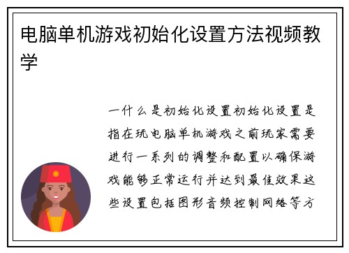电脑单机游戏初始化设置方法视频教学