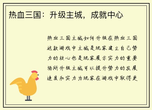 热血三国：升级主城，成就中心