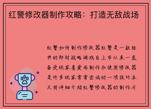红警修改器制作攻略：打造无敌战场