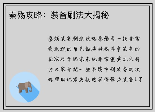 秦殇攻略：装备刷法大揭秘