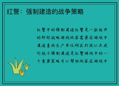 红警：强制建造的战争策略