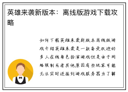 英雄来袭新版本：离线版游戏下载攻略
