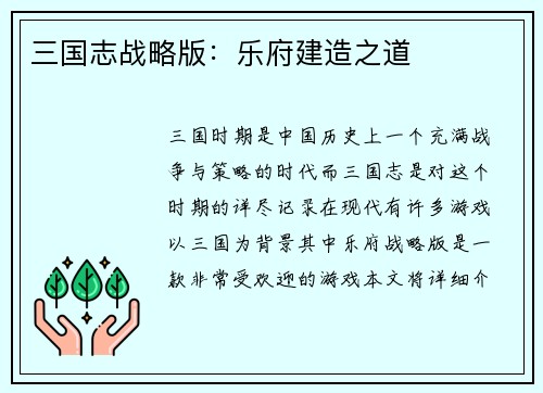 三国志战略版：乐府建造之道