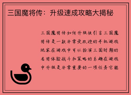 三国魔将传：升级速成攻略大揭秘