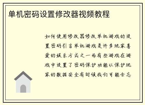 单机密码设置修改器视频教程