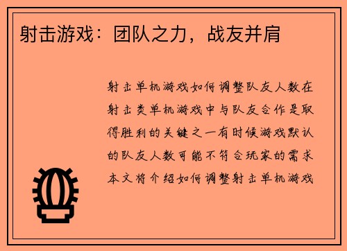 射击游戏：团队之力，战友并肩
