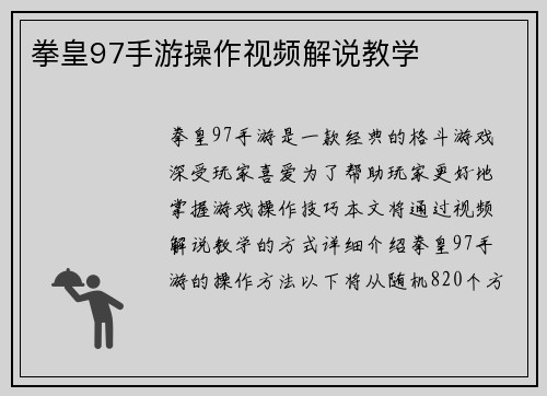 拳皇97手游操作视频解说教学