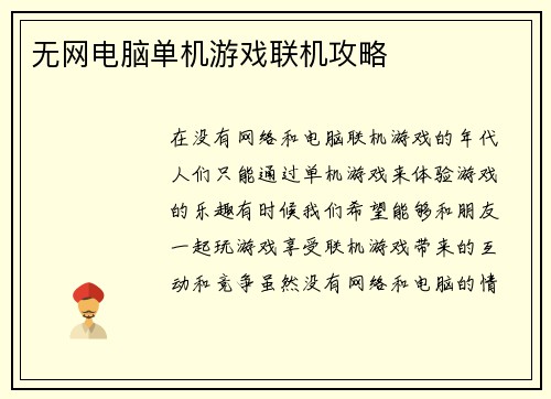 无网电脑单机游戏联机攻略