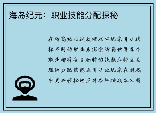 海岛纪元：职业技能分配探秘
