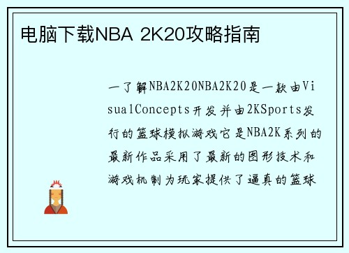 电脑下载NBA 2K20攻略指南
