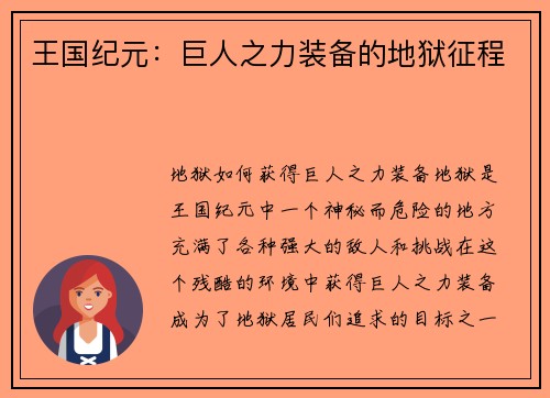 王国纪元：巨人之力装备的地狱征程