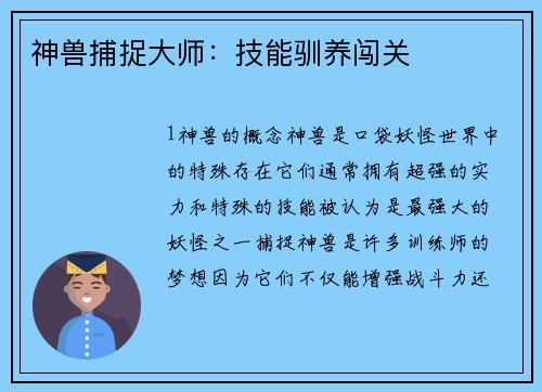 神兽捕捉大师：技能驯养闯关