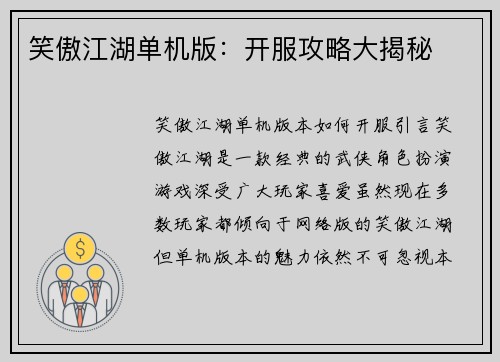 笑傲江湖单机版：开服攻略大揭秘