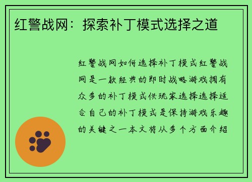 红警战网：探索补丁模式选择之道