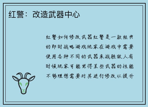 红警：改造武器中心