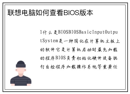 联想电脑如何查看BIOS版本