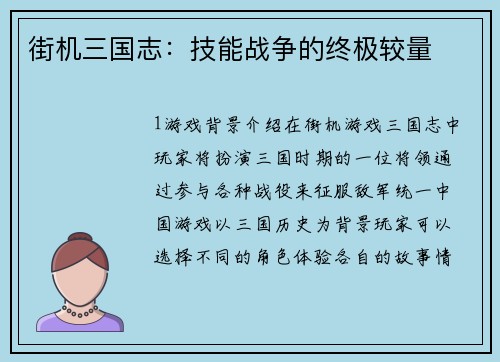 街机三国志：技能战争的终极较量