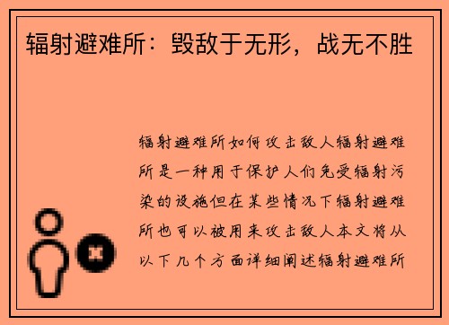 辐射避难所：毁敌于无形，战无不胜