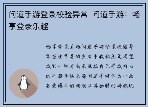 问道手游登录校验异常_问道手游：畅享登录乐趣