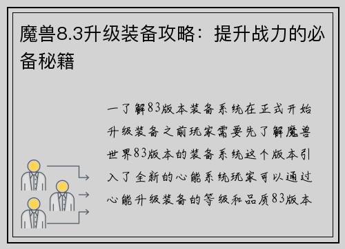 魔兽8.3升级装备攻略：提升战力的必备秘籍