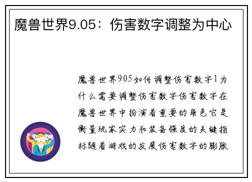 魔兽世界9.05：伤害数字调整为中心