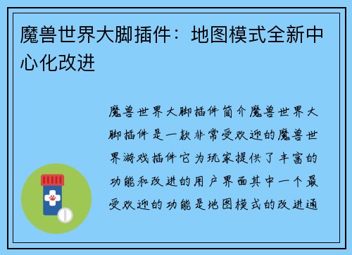 魔兽世界大脚插件：地图模式全新中心化改进