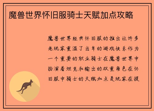 魔兽世界怀旧服骑士天赋加点攻略