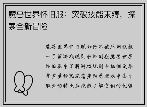 魔兽世界怀旧服：突破技能束缚，探索全新冒险