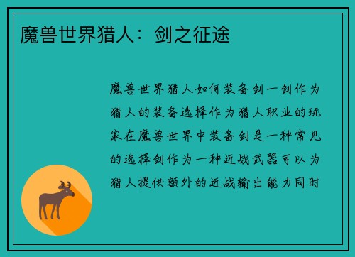 魔兽世界猎人：剑之征途