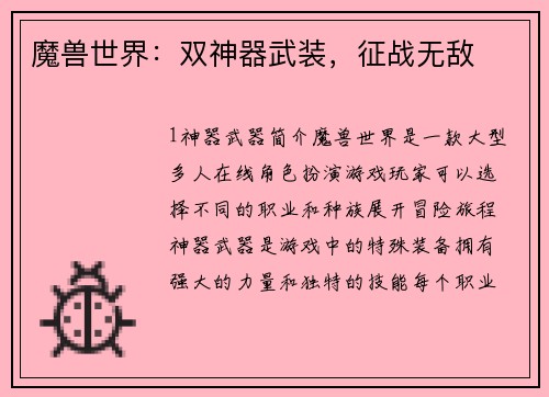 魔兽世界：双神器武装，征战无敌