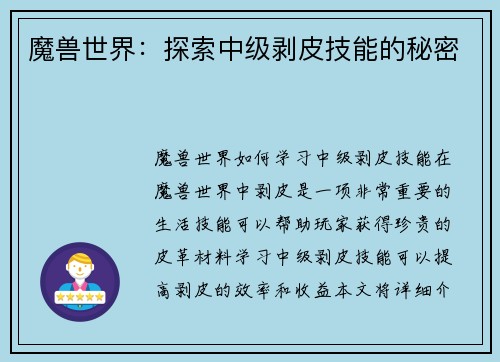 魔兽世界：探索中级剥皮技能的秘密
