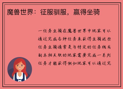 魔兽世界：征服驯服，赢得坐骑