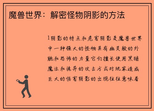 魔兽世界：解密怪物阴影的方法
