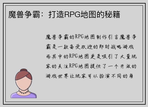 魔兽争霸：打造RPG地图的秘籍