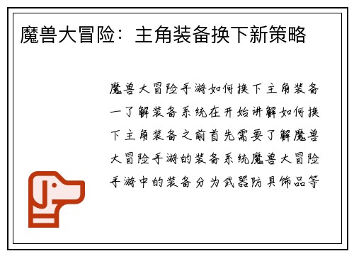 魔兽大冒险：主角装备换下新策略