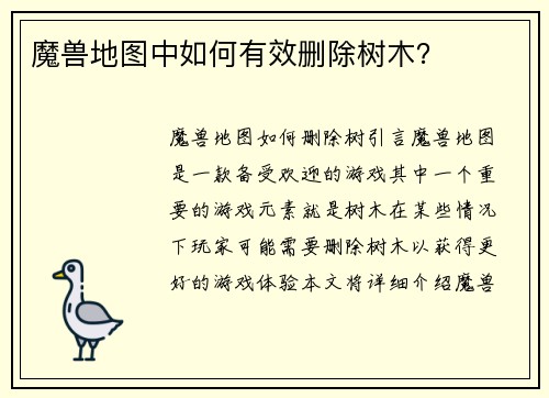 魔兽地图中如何有效删除树木？
