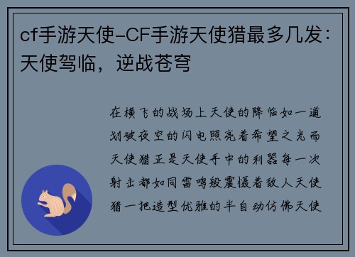 cf手游天使-CF手游天使猎最多几发：天使驾临，逆战苍穹