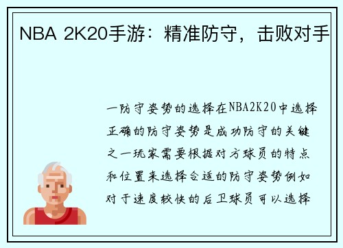NBA 2K20手游：精准防守，击败对手