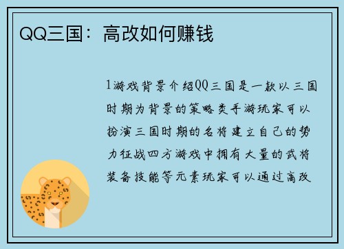 QQ三国：高改如何赚钱