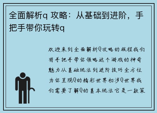 全面解析q 攻略：从基础到进阶，手把手带你玩转q