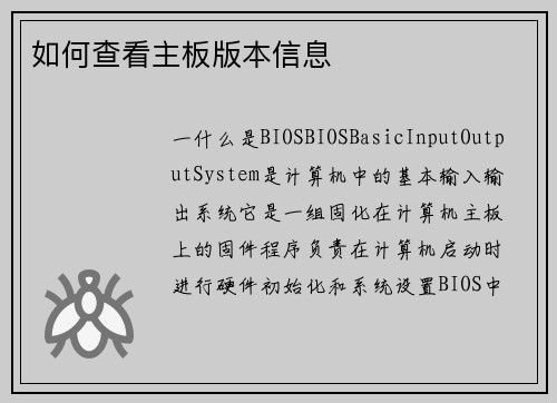 如何查看主板版本信息