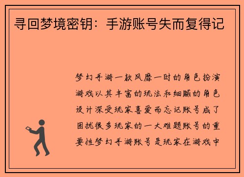 寻回梦境密钥：手游账号失而复得记
