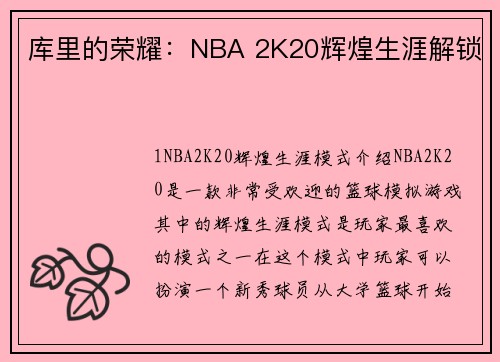 库里的荣耀：NBA 2K20辉煌生涯解锁
