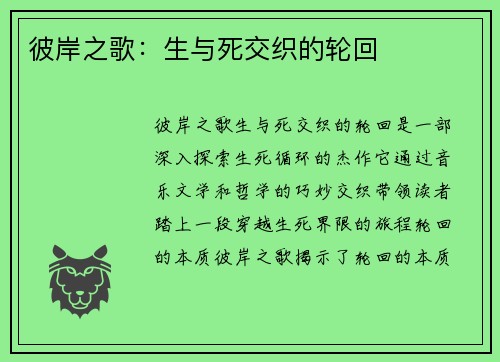 彼岸之歌：生与死交织的轮回