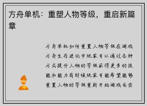 方舟单机：重塑人物等级，重启新篇章