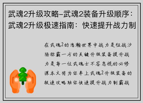武魂2升级攻略-武魂2装备升级顺序：武魂2升级极速指南：快速提升战力制霸战场