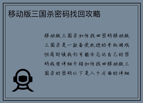 移动版三国杀密码找回攻略