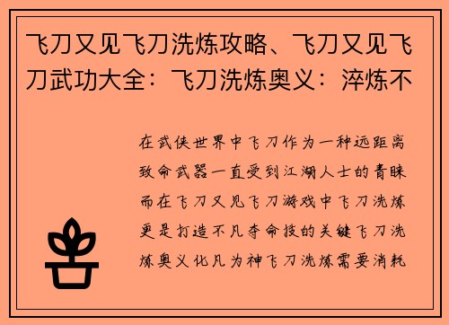 飞刀又见飞刀洗炼攻略、飞刀又见飞刀武功大全：飞刀洗炼奥义：淬炼不凡夺命技