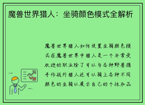 魔兽世界猎人：坐骑颜色模式全解析