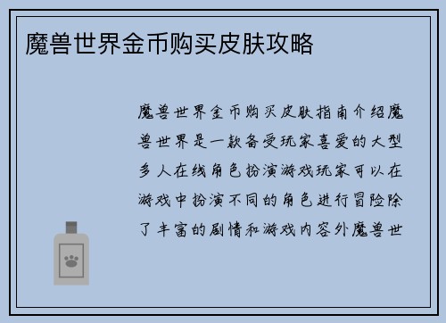 魔兽世界金币购买皮肤攻略